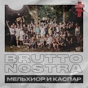 Brutto - BRUTTO NOSTRA МЕЛЬХИОР И…