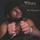 Tema Yujniy - V Kabake