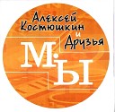 Алексей Костюшкин - Миражи