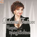 Роксана Бабаян - Я не сказала главного