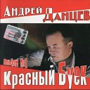 Andrey Dancev - Krasnyy Beuk