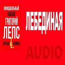 Григорий Лепс - Лебединая соло demo V L
