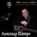 Александр Шапиро - Баллада о детстве