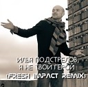 Илья Подстрелов - Я Не Твой Герой Fresh Impact…