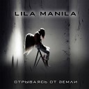 Lila Manila - Отрываясь от земли