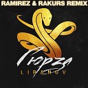 Liranov - Гюрза Ramirez Rakurs club hits remix new СВЕЖАЯ МУЗЫКА РЕМИКСЫ…