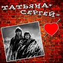 Татьяна Рузавина и Сергей… - Я люблю тебя