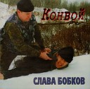 Бобков - На дороге беспредел