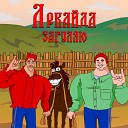 Аркайда - Загуляю