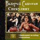 Валерий Самохин - 03 Спекулянт