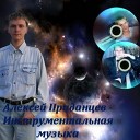 Алексей Приданцев - Душа Творца