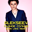 ALEKSEEV - Пьяное Солнце Evan Lake Remix
