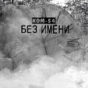 КОМ 54 - Без имени