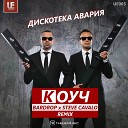 Дискотека Авария - КОУЧ Bardrop x Steve Cavalo Radio Remix