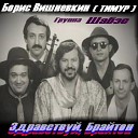 Вишневкин Борис - Здравствуй Брайтон