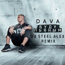 Dava  - Буду пьяным (Dj Steel Alex Remix) (Radio Edit)