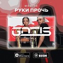 Мохито - Руки Прочь GNTLS Radio Edit