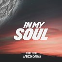TRUEтень Алексей Сулима - In My Soul