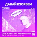 VERBEE - Давай взорвем DJ SLAVING D S Project Radio…