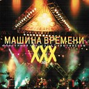 Машина Времени 2010 - Разговор в поезде