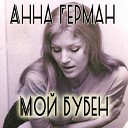 А Герман - Незабытый мотив