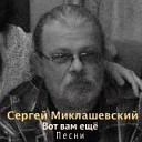 Сергей Миклашевский - 01 Видишь себя