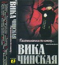 ВИКА ЧИНСКАЯ - Расплескалось по столу