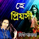 Neu Sahana - Ke Bujibe Moner Dukkho