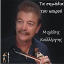 Mixalis Kallergis - Me Ta Sxoinia Tou Karaviou
