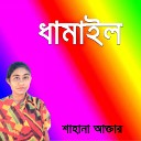 Sahana Akter - Ongo Kacha Sona