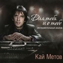 Кай Метов - Черно белые клавиши