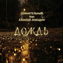 Сомнительный feat Алексей… - Дождь