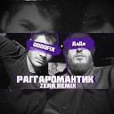 Oddofix ДаДи - Раггаромантик Zera remix