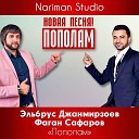 Эльбрус Джанмирзоев feat Фаган… - Пополам