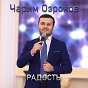 Чарим Озроков - Радость