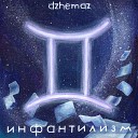 dzhemaz - Лето маленькая жизнь