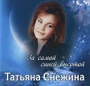 Татьяна Снежина - Шуточная об осени