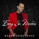 Вадим Казаченко - Ты одна такая на свете