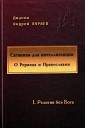 Денис Гаврилов - Оккультный расизм