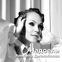 Альбина Джанабаева - Надоели