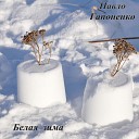 Гапоненко Павел - 028 Белая зима
