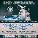 Maks korj - Stani DJ Mexx DJ Prokuror R