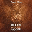 Kare Nice - Песня истинной любви