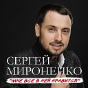 Сергей Мироненко - Мне все в ней нравится