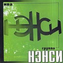 Нэнси - Грусть