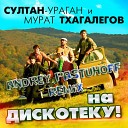 Мурат Тхагалегов и Султан… - На дискотеку Andrey PastuhOFF Remix…