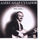 Александр Суханов - Родина