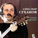 Александр Суханов - Баня