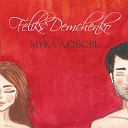 Феликс Демченко - Мука любовь