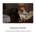 Neonovyy Kvartet - Нет не тебя так пылко я…